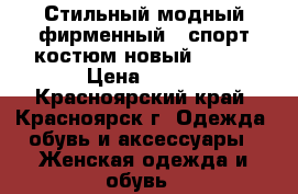 Стильный модный фирменный   спорт.костюм новый 44-46 › Цена ­ 500 - Красноярский край, Красноярск г. Одежда, обувь и аксессуары » Женская одежда и обувь   